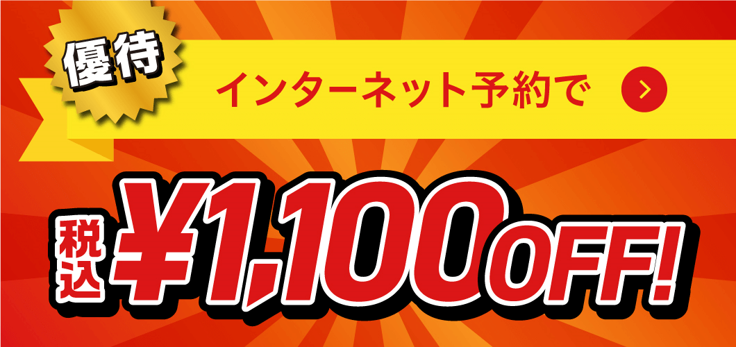 インターネット予約で税込¥1,100OFF