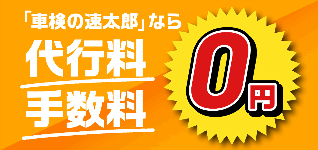 「車検の速太郎」なら代行料手数料0円