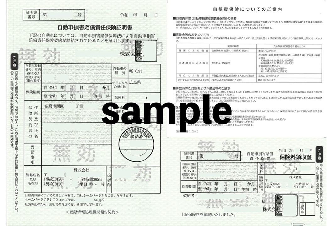 自動車損害賠償責任保険証明書