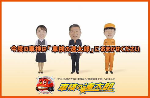 今度の車検は「車検の速太郎」にお任せください