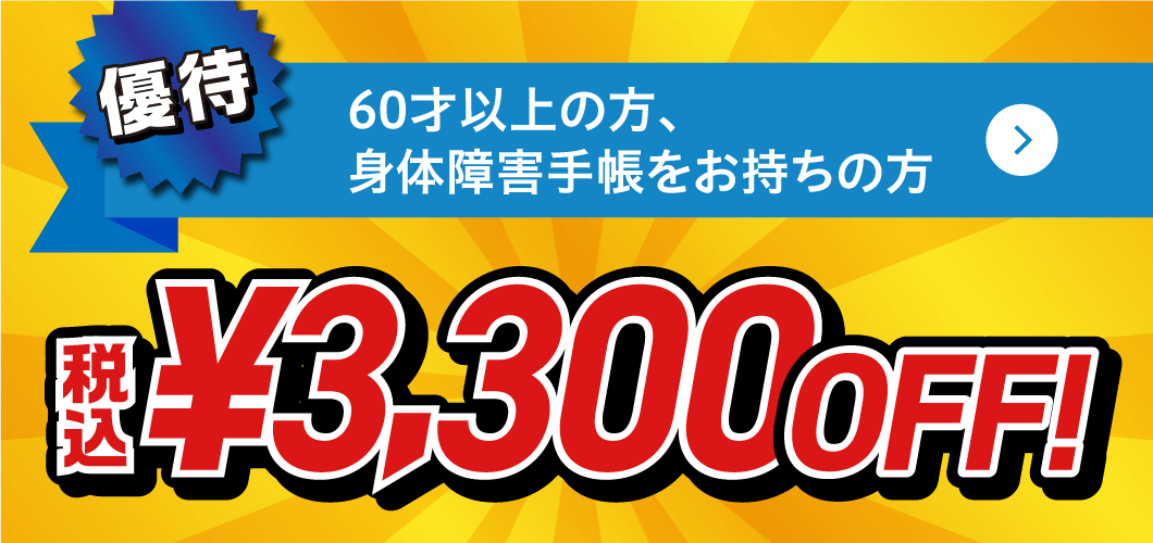 60歳以上の方、身体障害手帳をお持ちの方税込¥3,300OFF