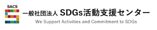 一般社団法人SDGs活動支援センター