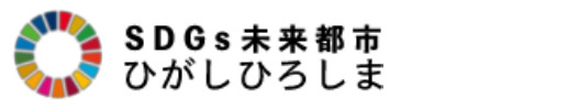 SDGs未来都市ひがしひろしま