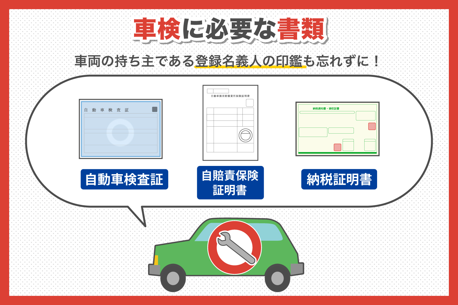 車検に必要な書類