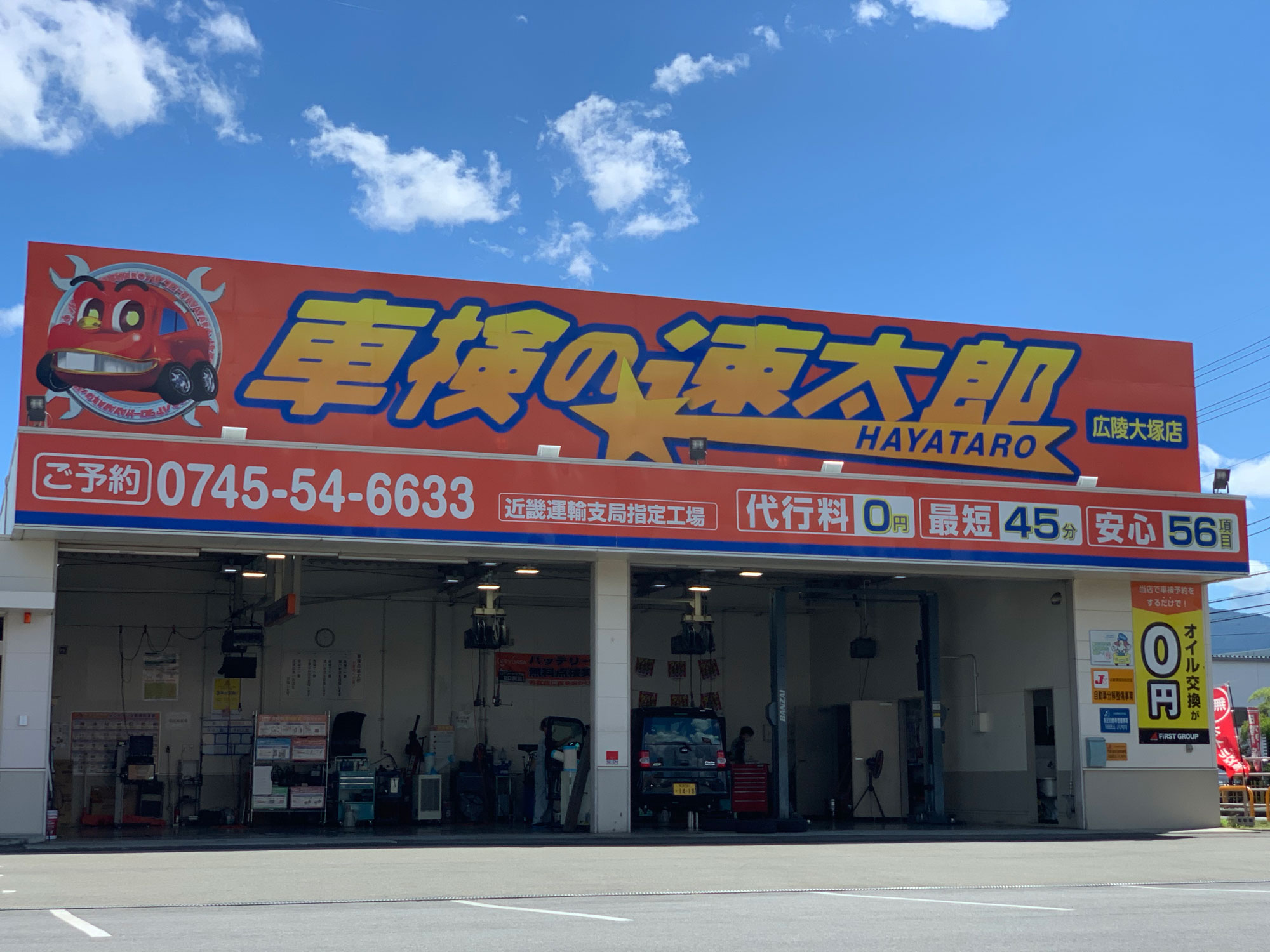 車検 の 速 太郎 広陵 大塚 店