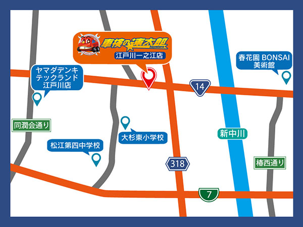 江戸川一之江店 | 安くて速い「車検の速太郎」