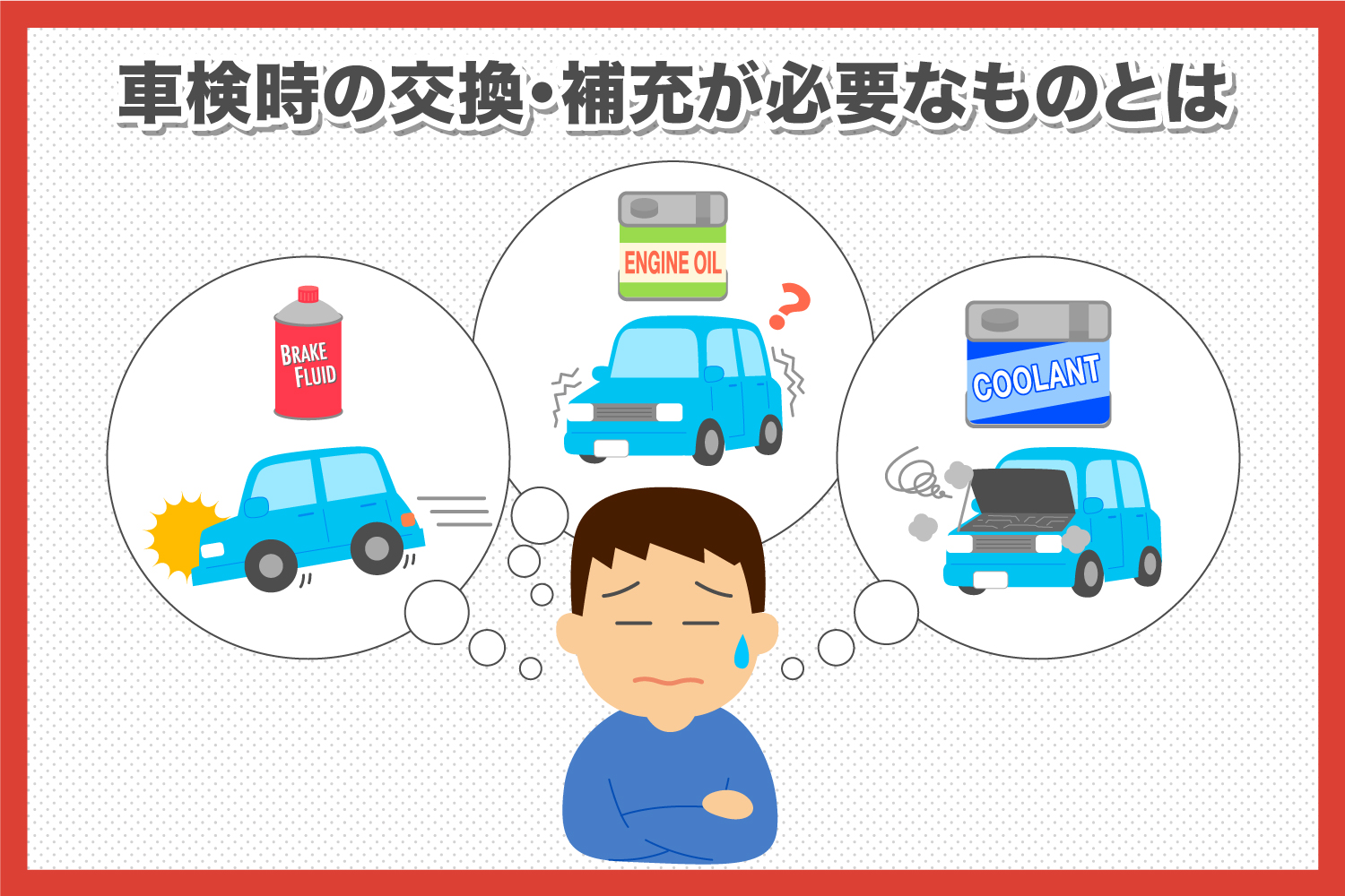 車検時の交換・補充が必要なものとは