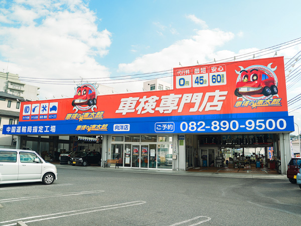 広島向洋店 | 安くて速い「車検の速太郎」