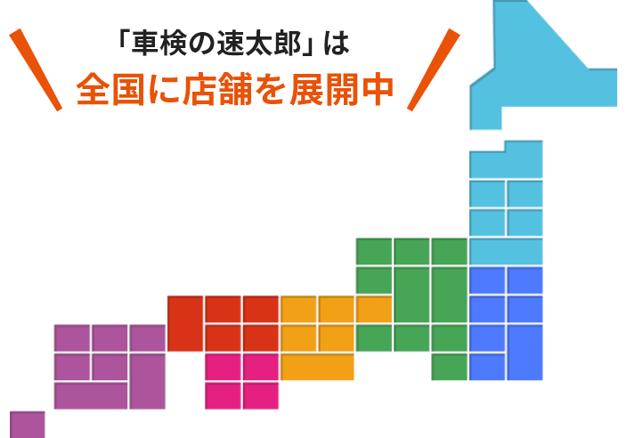 車検の速太郎の店舗検索