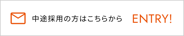 中途採用