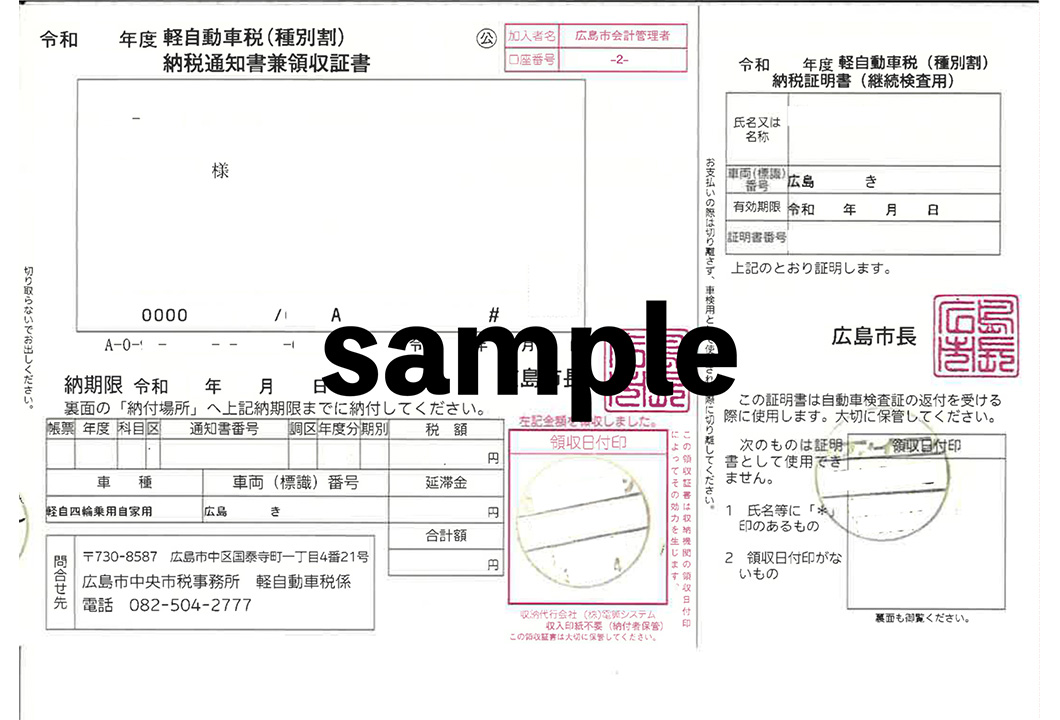 自動車納税証明書