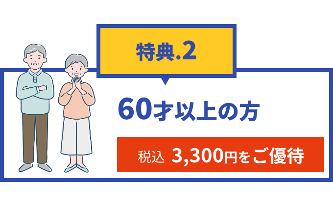 60歳以上の方